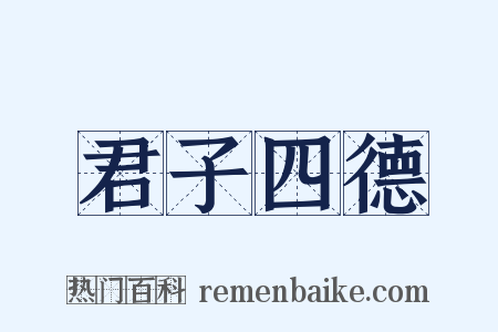 君子四德是什么意思的图片